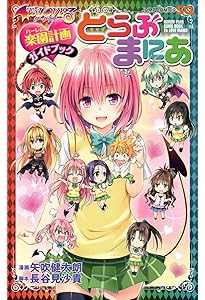To LOVEる―とらぶる―ダークネス 全18巻＋10周年アニバーサリーブック To LOVEる―とらぶる―シリーズ10周年アニバーサリーブック とらぶるくろ